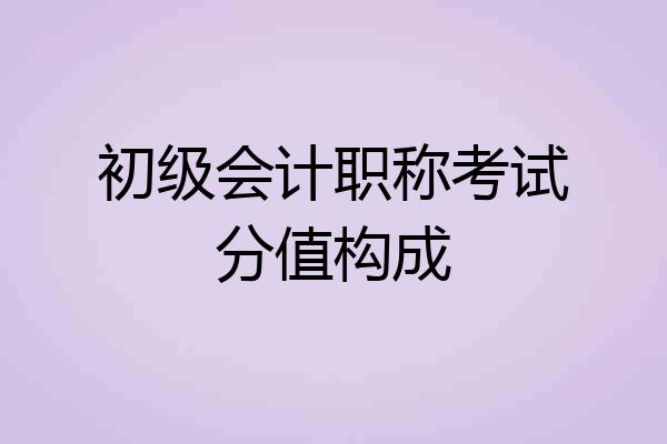 初级会计职称考试分值构成