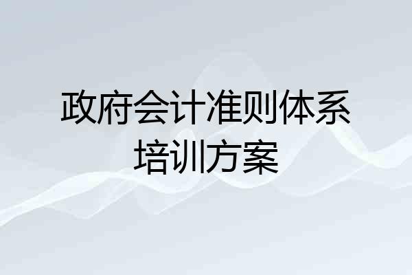 政府会计准则体系培训方案