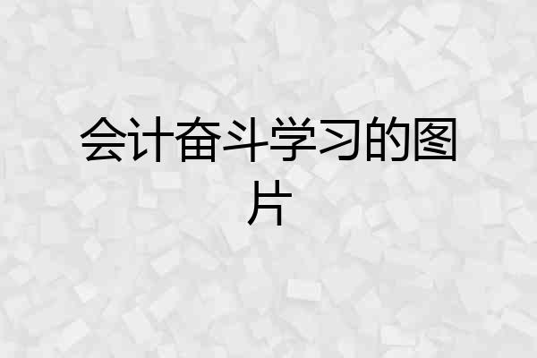 会计奋斗学习的图片