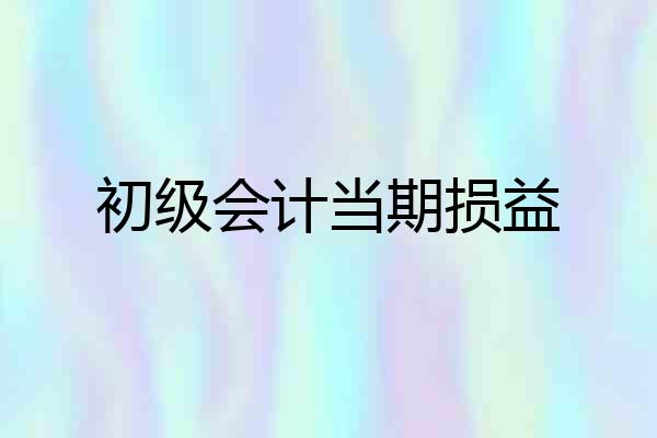 初级会计当期损益