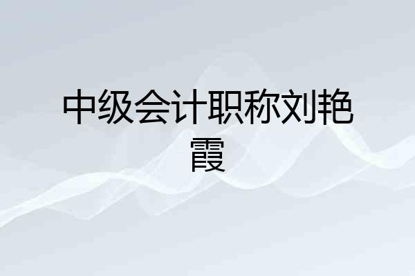 中级会计职称刘艳霞