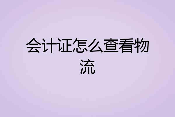 会计证怎么查看物流