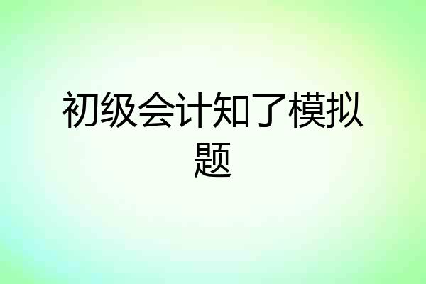 初级会计知了模拟题