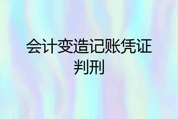 会计变造记账凭证判刑