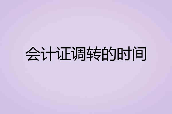 会计证调转的时间