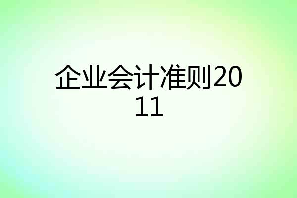 企业会计准则2011