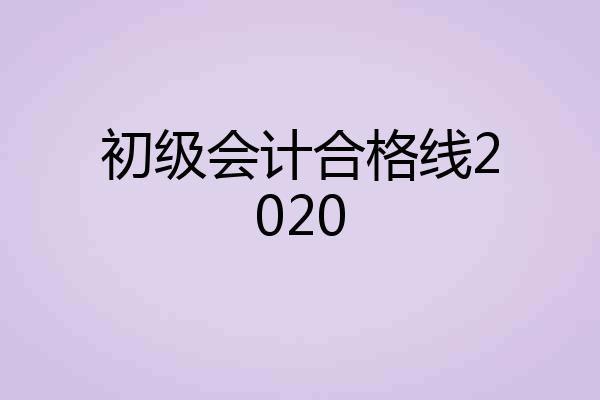 初级会计合格线2020