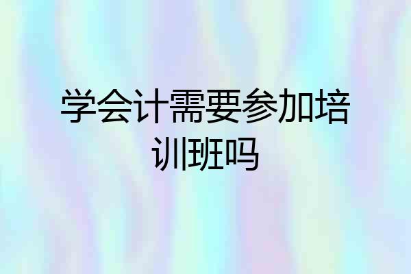 学会计需要参加培训班吗