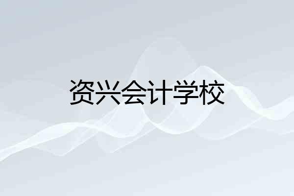 资兴会计学校