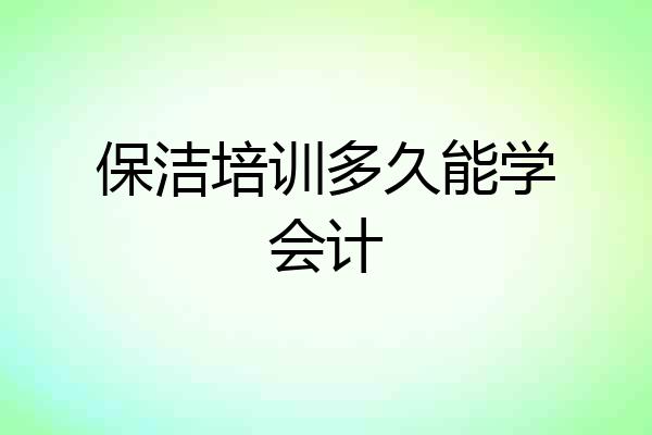 保洁培训多久能学会计