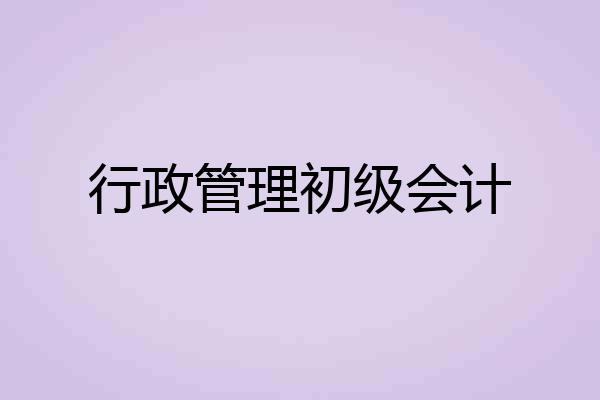 行政管理初级会计
