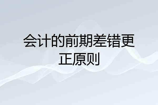 会计的前期差错更正原则