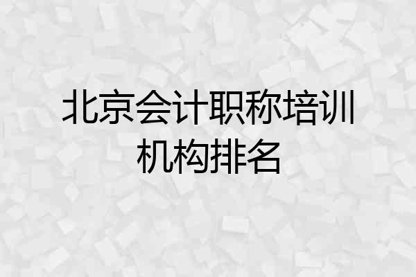 北京会计职称培训机构排名