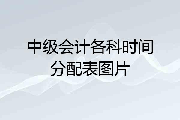中级会计各科时间分配表图片