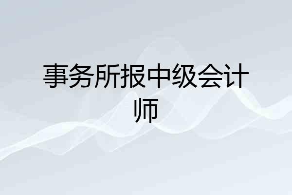 事务所报中级会计师