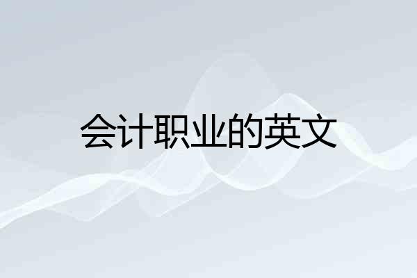 会计职业的英文