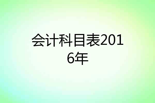 会计科目表2016年