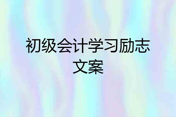 初级会计学习励志文案