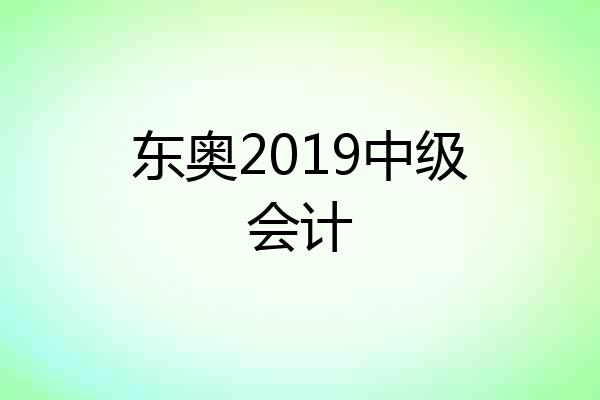 东奥2019中级会计