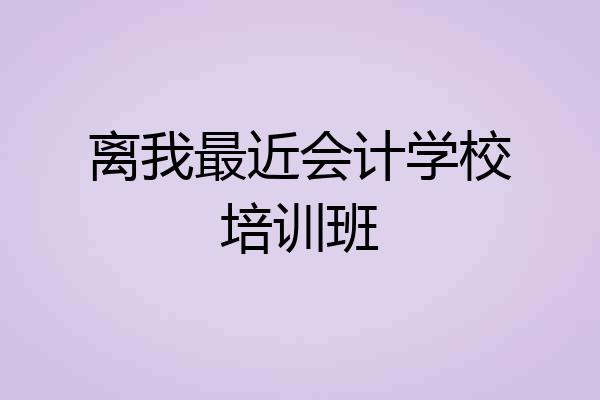 离我最近会计学校培训班