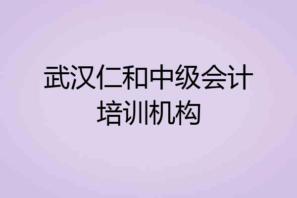 武汉仁和中级会计培训机构