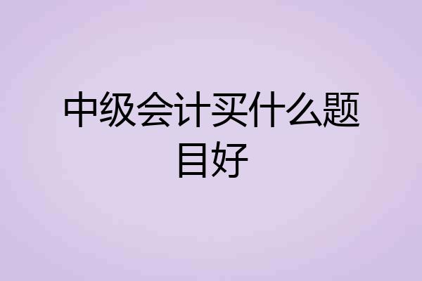中级会计买什么题目好