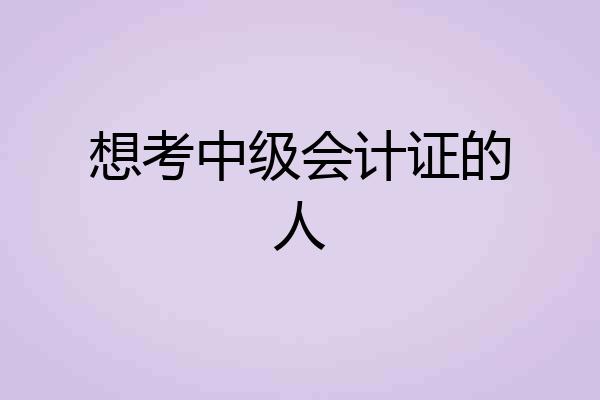 想考中级会计证的人