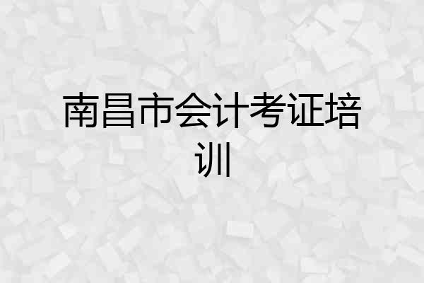 南昌市会计考证培训