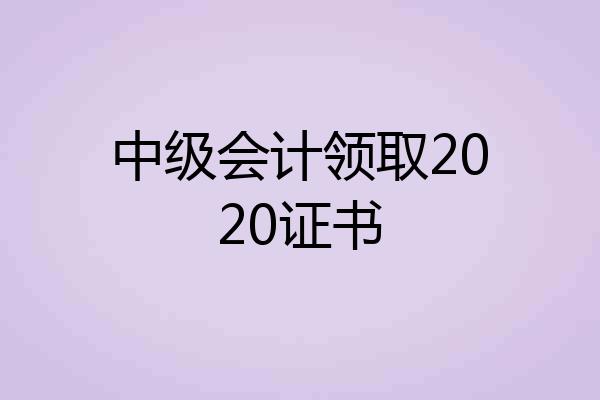 中级会计领取2020证书