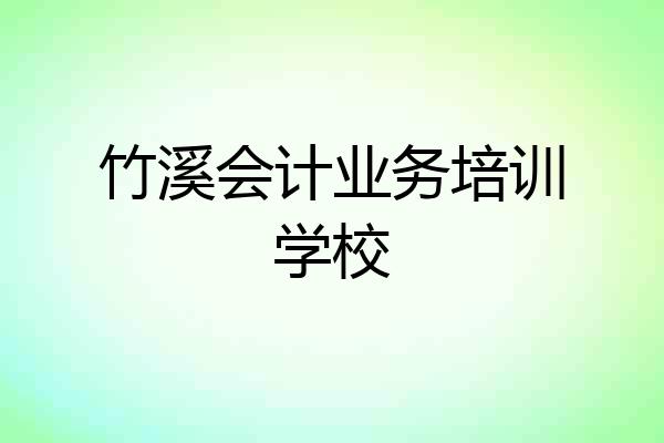 竹溪会计业务培训学校