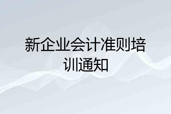 新企业会计准则培训通知
