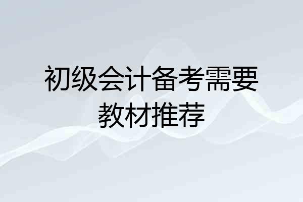 初级会计备考需要教材推荐