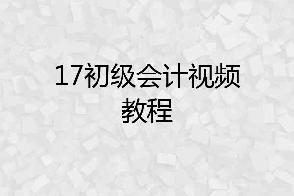 17初级会计视频教程