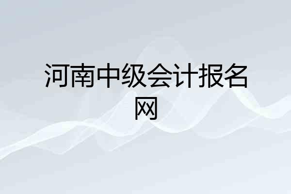 河南中级会计报名网