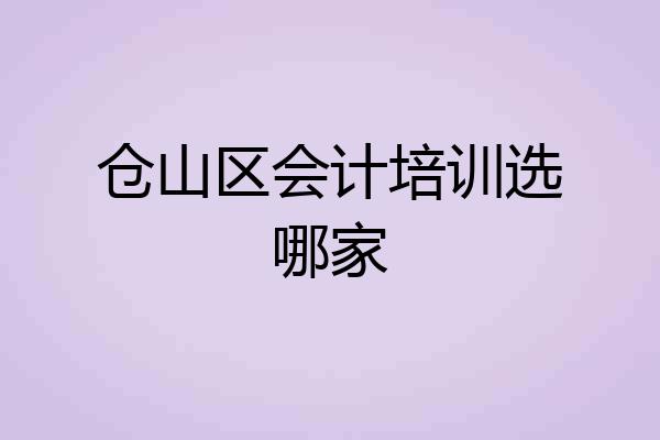 仓山区会计培训选哪家