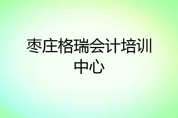 枣庄格瑞会计培训中心