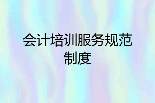会计培训服务规范制度