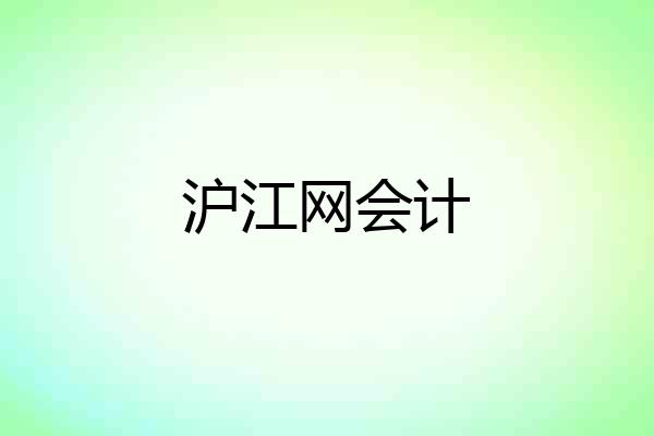 沪江网会计