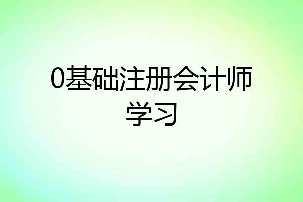 0基础注册会计师学习