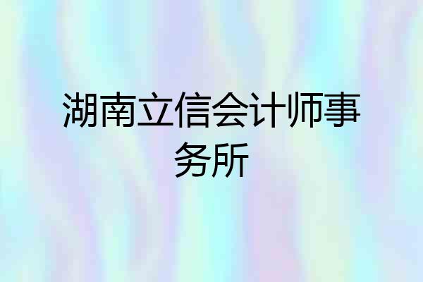 湖南立信会计师事务所