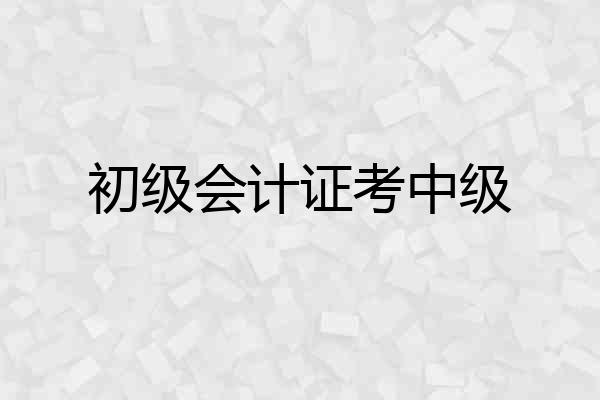 初级会计证考中级