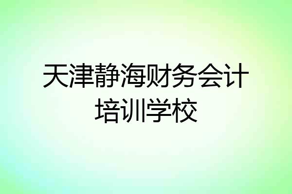 天津静海财务会计培训学校