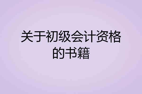 关于初级会计资格的书籍