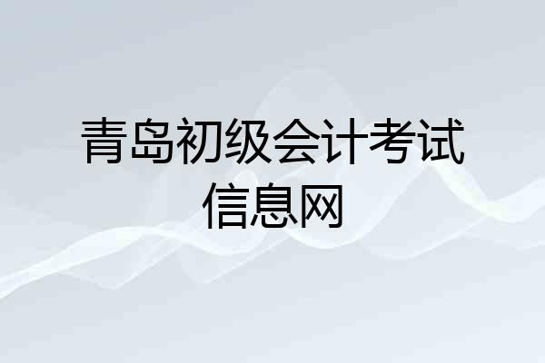 青岛初级会计考试信息网