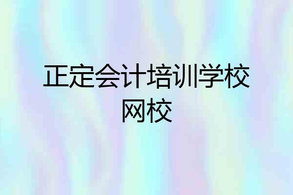 正定会计培训学校网校
