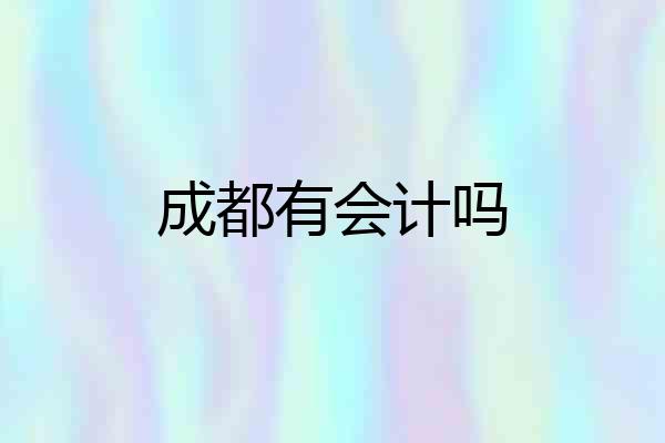 成都有会计吗