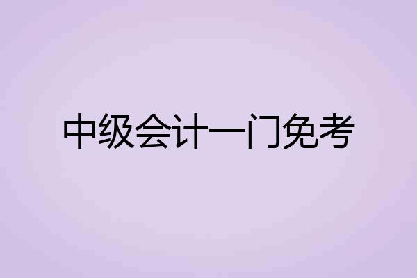 中级会计一门免考