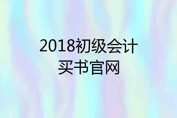 2018初级会计买书官网