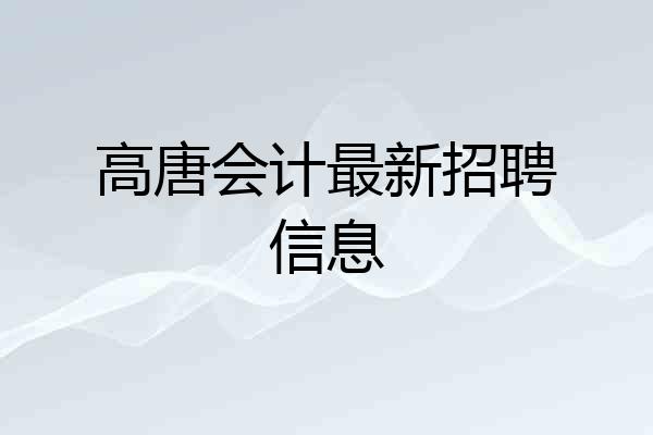 高唐会计最新招聘信息