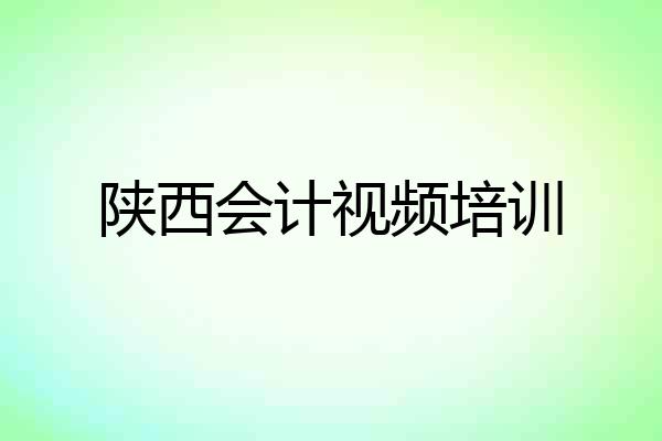 陕西会计视频培训